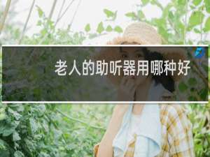 老人的助听器用哪种好