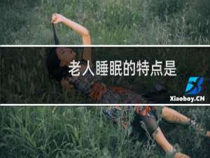 老人睡眠的特点是