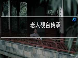老人砚台传承