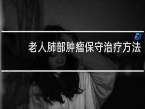 老人肺部肿瘤保守治疗方法
