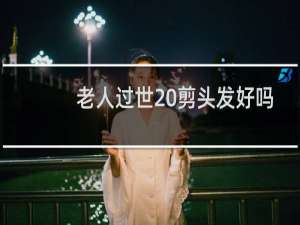 老人过世 剪头发好吗