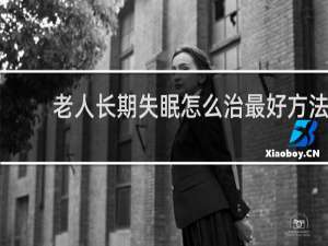 老人长期失眠怎么治最好方法