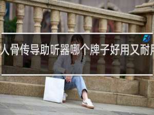 老人骨传导助听器哪个牌子好用又耐用质量好