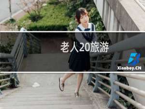 老人 旅游