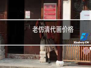 老仿清代画价格