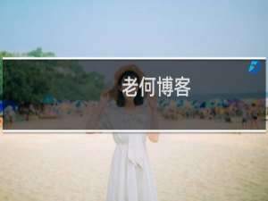 老何博客
