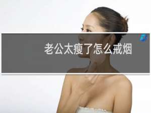 老公太瘦了怎么戒烟