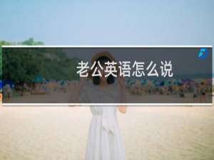 老公英语怎么说
