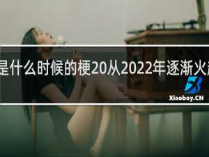 老六是什么时候的梗 从2022年逐渐火起来什么梗