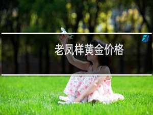 老凤样黄金价格