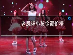 老凤祥小孩金镯价格