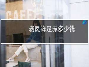 老凤祥足赤多少钱