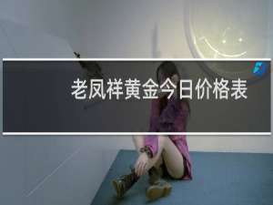 老凤祥黄金今日价格表