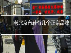 老北京布鞋有几个正宗品牌
