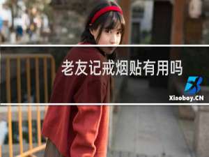 老友记戒烟贴有用吗