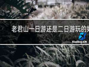 老君山一日游还是二日游玩的好