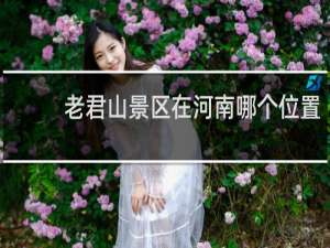 老君山景区在河南哪个位置