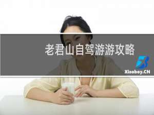 老君山自驾游游攻略