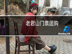 老君山门票团购