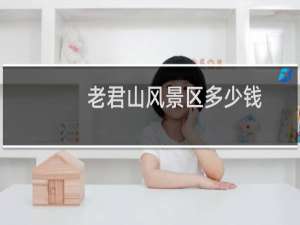 老君山风景区多少钱