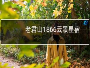老君山1866云景星宿