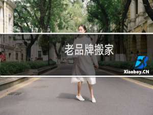 老品牌搬家