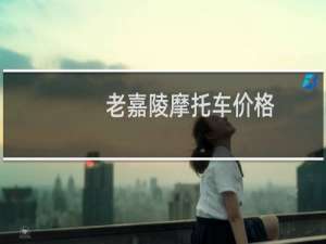 老嘉陵摩托车价格