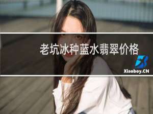 老坑冰种蓝水翡翠价格