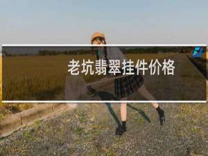 老坑翡翠挂件价格