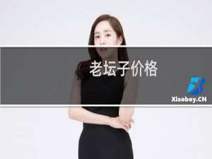 老坛子价格