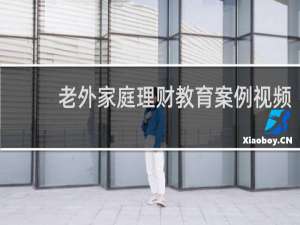 老外家庭理财教育案例视频