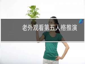 老外观看第五人格推演