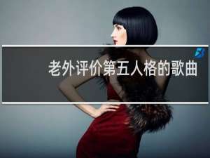 老外评价第五人格的歌曲