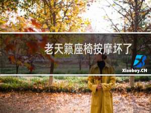老天籁座椅按摩坏了