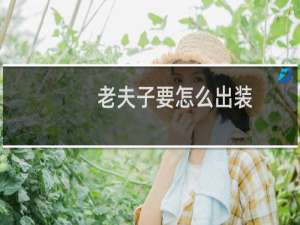 老夫子要怎么出装