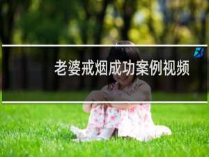 老婆戒烟成功案例视频