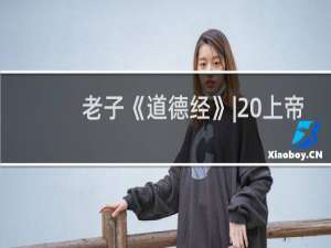 老子《道德经》| 上帝要谁灭亡，必先使其疯狂