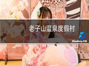 老子山温泉度假村