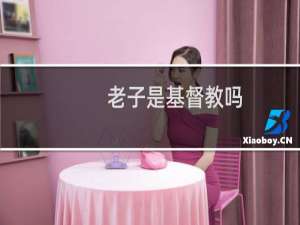 老子是基督教吗