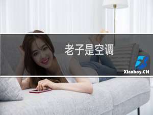 老子是空调