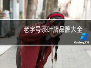老字号茶叶店品牌大全