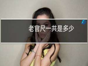 老官尺一共是多少