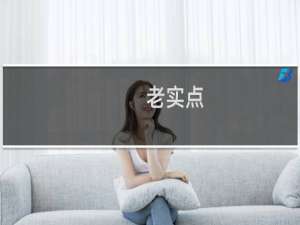 老实点，每次扫黄都有你什么梗