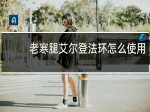 老寒腿艾尔登法环怎么使用