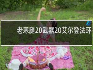 老寒腿 武器 艾尔登法环