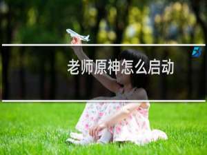 老师原神怎么启动