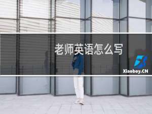 老师英语怎么写
