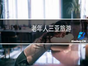 老年人三亚旅游