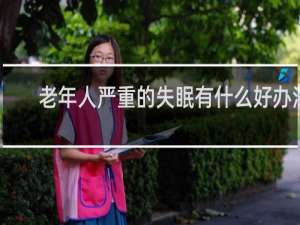 老年人严重的失眠有什么好办法