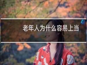 老年人为什么容易上当受骗（老年人防范诈骗措施）